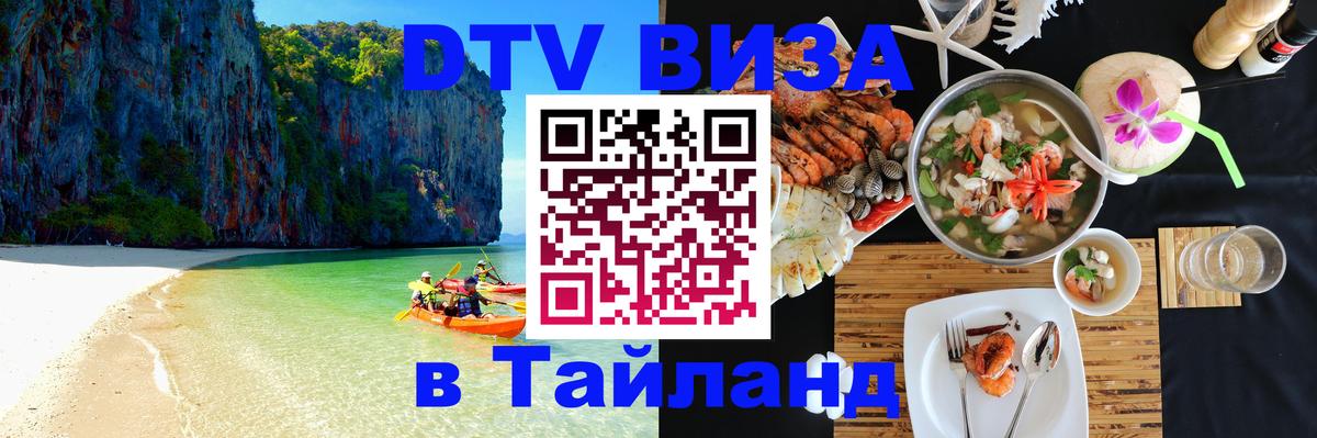 Стоимость и условия DTV визы — оформление в Таиланд под ключ - 05.10.2025 