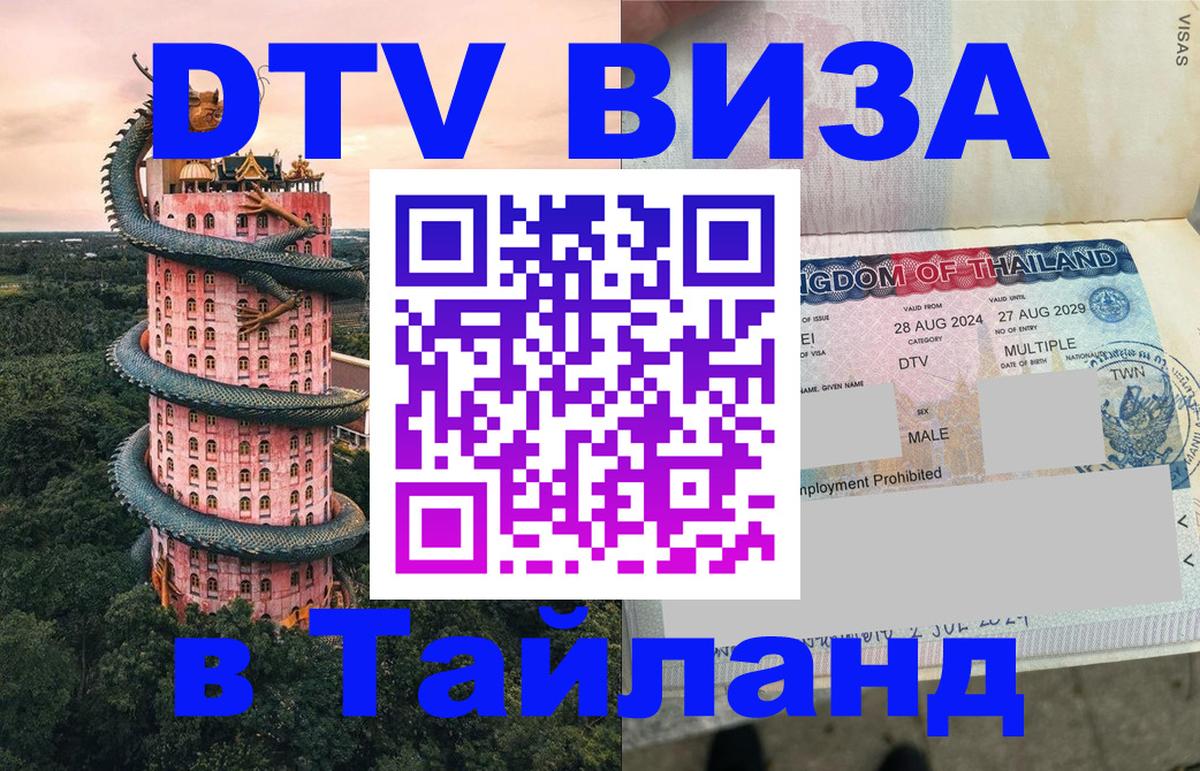 Сколько стоит виза DTV в Тайланд Самуи 